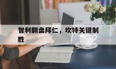 九游app下载-智利翻盘拜仁，坎特关键制胜的简单介绍